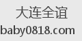 大连全谊