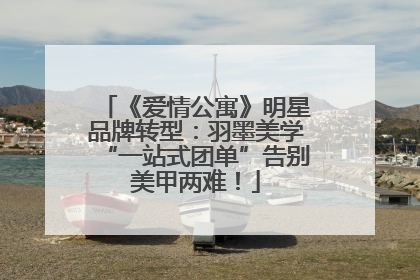 《爱情公寓》明星品牌转型：羽墨美学“一站式团单”告别美甲两难！