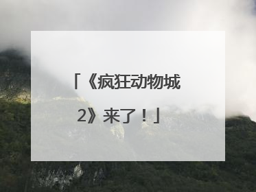 《疯狂动物城2》来了！