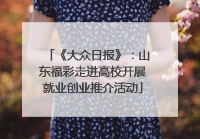 《大众日报》：山东福彩走进高校开展就业创业推介活动