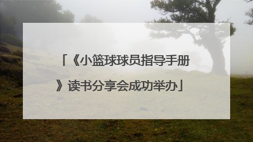 《小篮球球员指导手册》读书分享会成功举办