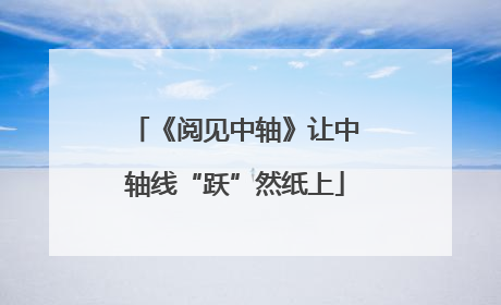 《阅见中轴》让中轴线“跃”然纸上