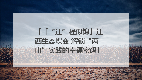 「“迁”程似锦」迁西生态蝶变 解锁“两山”实践的幸福密码