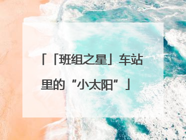 「班组之星」车站里的“小太阳”
