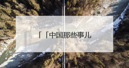 「中国那些事儿」外媒眼中的中国新能源发展：“非凡创新、稳步前行、需求侧强劲”