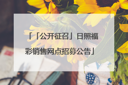 「公开征召」日照福彩销售网点招募公告