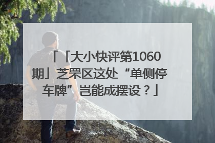 「大小快评第1060期」芝罘区这处“单侧停车牌”岂能成摆设？
