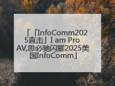 「InfoComm2025直击」I am Pro AV,思必驰闪耀2025美国InfoComm