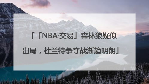 「NBA·交易」森林狼疑似出局，杜兰特争夺战渐趋明朗