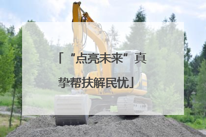 “点亮未来”真挚帮扶解民忧