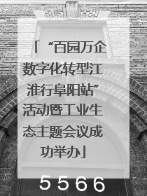 “百园万企数字化转型江淮行阜阳站”活动暨工业生态主题会议成功举办