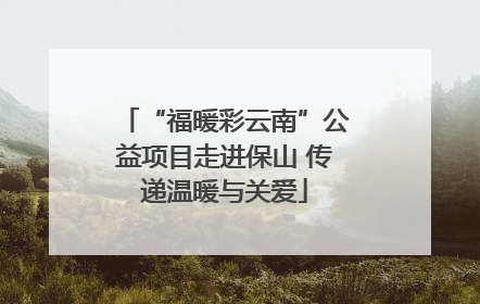 “福暖彩云南”公益项目走进保山 传递温暖与关爱