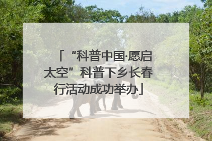 “科普中国·愿启太空”科普下乡长春行活动成功举办