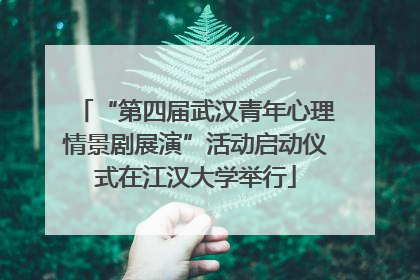 “第四届武汉青年心理情景剧展演”活动启动仪式在江汉大学举行