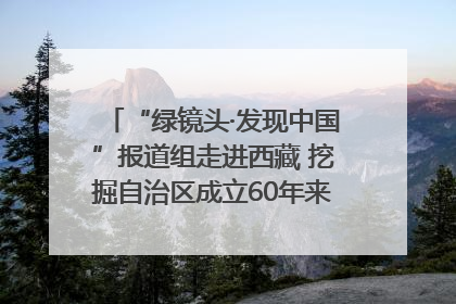 “绿镜头·发现中国”报道组走进西藏 挖掘自治区成立60年来生动气象故事