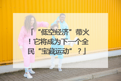 “低空经济”带火！它将成为下一个全民“宝藏运动”？