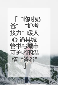 “临时奶爸”“护考接力”暖人心 道县城管书写城市守护者的温情“答卷”