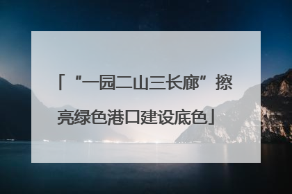 “一园二山三长廊”擦亮绿色港口建设底色