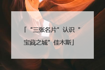 “三张名片”认识“宝藏之城”佳木斯