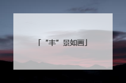 “丰”景如画