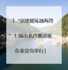 “京津冀环渤海湾”七城市龙舟邀请赛在秦皇岛举行