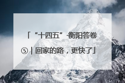 “十四五”·衡阳答卷⑤｜回家的路，更快了
