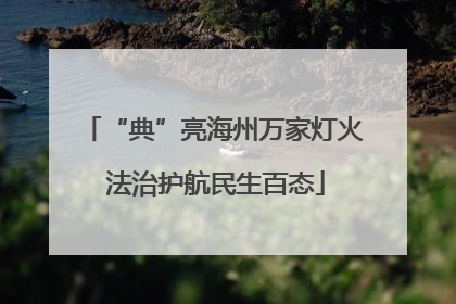“典”亮海州万家灯火 法治护航民生百态