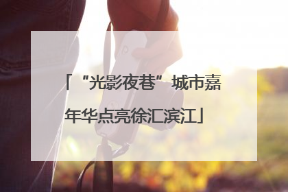 “光影夜巷”城市嘉年华点亮徐汇滨江