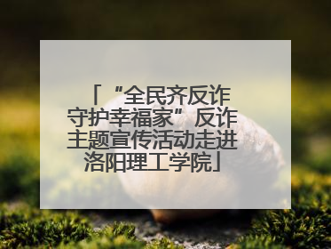 “全民齐反诈 守护幸福家”反诈主题宣传活动走进洛阳理工学院