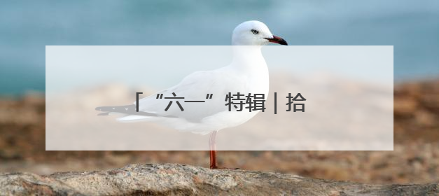 “六一”特辑｜拾起特别的“星星”