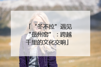 “冬不拉”遇见“岳州窑”：跨越千里的文化交响