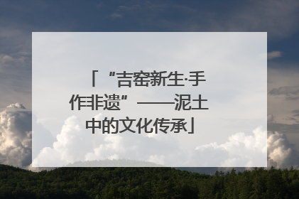 “吉窑新生·手作非遗”——泥土中的文化传承