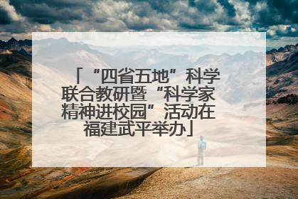 “四省五地”科学联合教研暨“科学家精神进校园”活动在福建武平举办