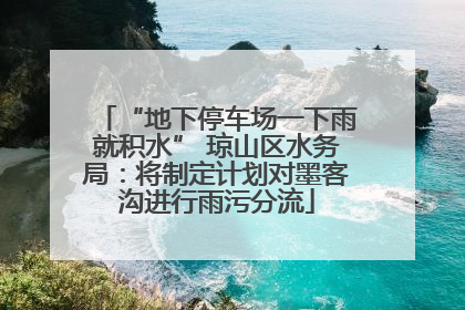 “地下停车场一下雨就积水” 琼山区水务局：将制定计划对墨客沟进行雨污分流