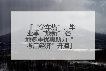 “学车热”、毕业季“焕新” 各地多重优惠助力“考后经济”升温