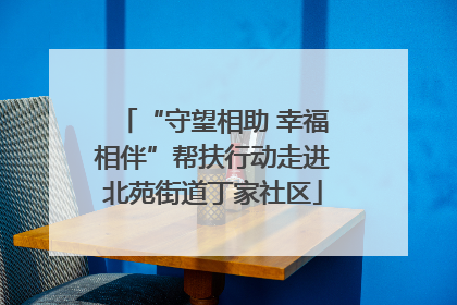“守望相助 幸福相伴”帮扶行动走进北苑街道丁家社区