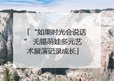 “如果时光会说话” 无锡萌娃多元艺术展演记录成长