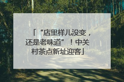 “店里样儿没变，还是老味道”！中关村茶点新址迎客