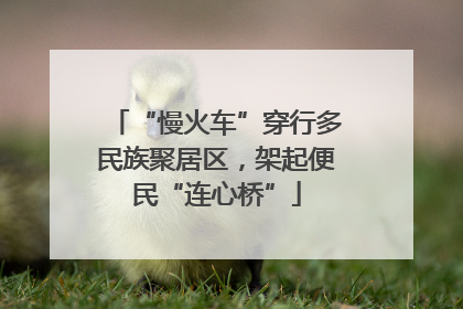 “慢火车”穿行多民族聚居区，架起便民“连心桥”
