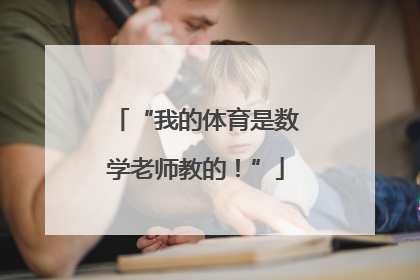 “我的体育是数学老师教的！”