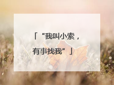 “我叫小索，有事找我”