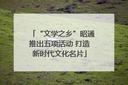 “文学之乡”昭通推出五项活动 打造新时代文化名片