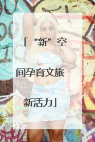“新”空间孕育文旅新活力
