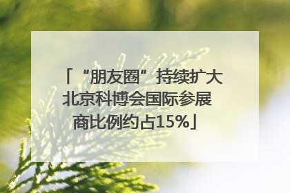 “朋友圈”持续扩大 北京科博会国际参展商比例约占15%