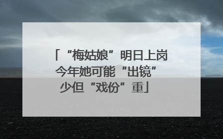 “梅姑娘”明日上岗 今年她可能“出镜”少但“戏份”重