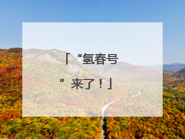 “氢春号”来了！