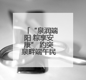 “泉润端阳 粽享安康” 趵突泉畔端午民俗体验活动举行