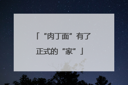“肉丁面”有了正式的“家”