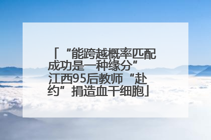 “能跨越概率匹配成功是一种缘分” 江西95后教师“赴约”捐造血干细胞