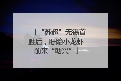 “苏超”无锡首胜后，盱眙小龙虾前来“助兴”